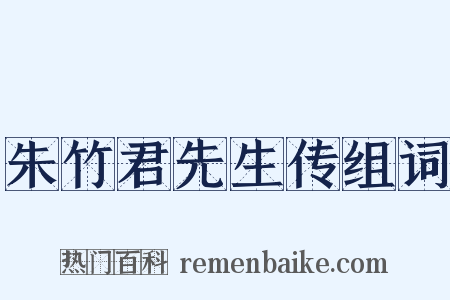 朱竹君先生传组词是什么意思的图片